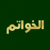 الخواتم