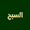 سبح