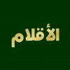 الاقلام