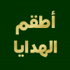 اطقم الهدايا