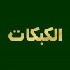 الكبكات